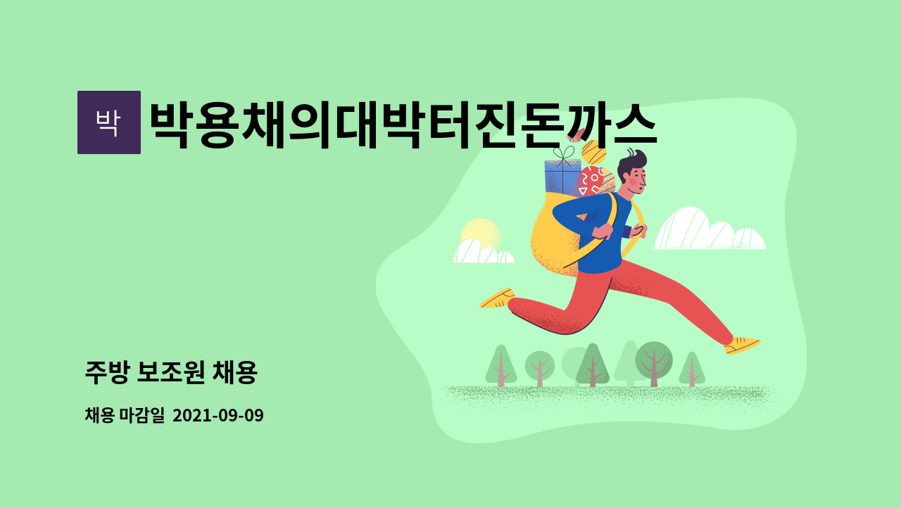박용채의대박터진돈까스 : 주방 보조원 채용 | 더팀스 주방 보조원 채용 by 박용채의대박터진돈까스