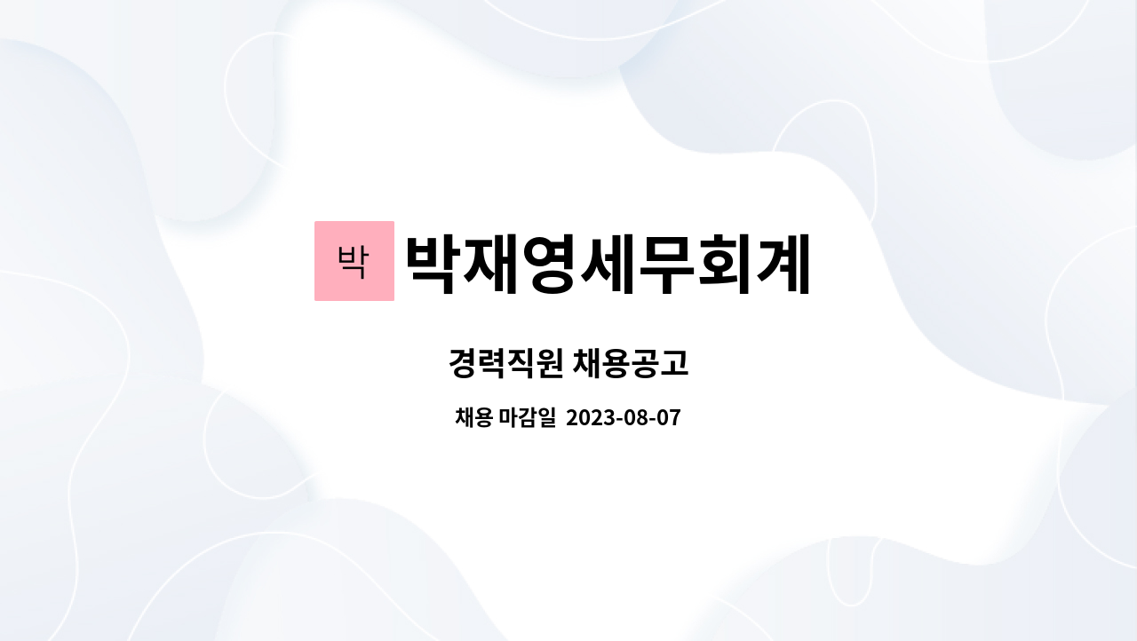 박재영세무회계 : 경력직원 채용공고 | 더팀스 경력직원 채용공고 by 박재영세무회계