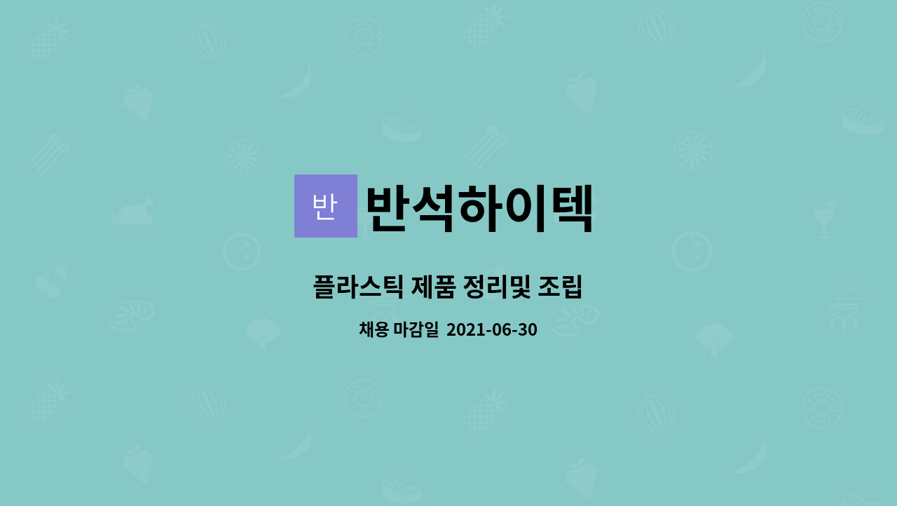 반석하이텍 : 플라스틱 제품 정리및 조립 | 더팀스 플라스틱 제품 정리및 조립 by 반석하이텍