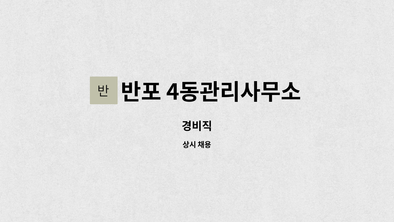 반포 4동관리사무소 : 경비직 | 더팀스 경비직 by 반포 4동관리사무소