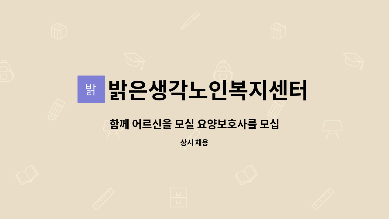 밝은생각노인복지센터 : 함께 어르신을 모실 요양보호사를 모십니다 | 더팀스 함께 어르신을 모실 요양보호사를 모십니다 by 밝은생각노인복지센터