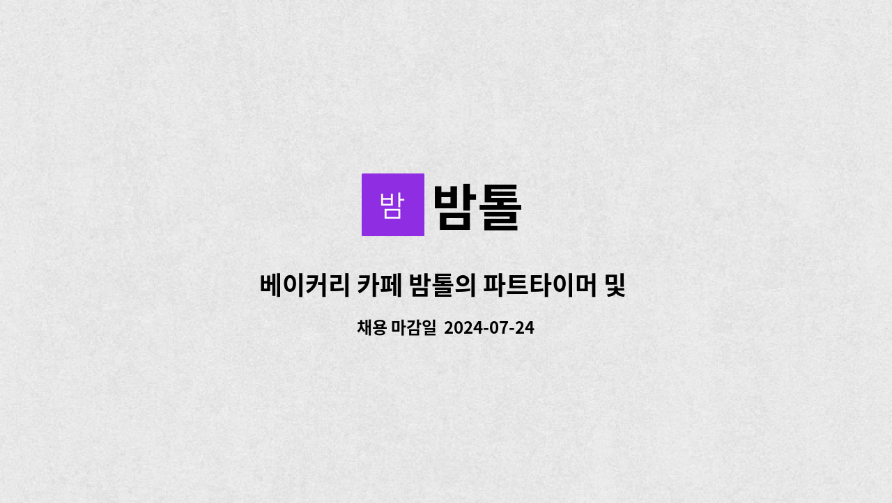 밤톨 : 베이커리 카페 밤톨의 파트타이머 및 직원 구합니다. | 더팀스 베이커리 카페 밤톨의 파트타이머 및 직원 구합니다. by 밤톨