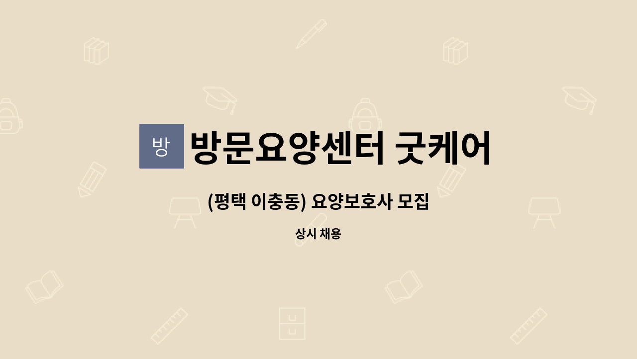 방문요양센터 굿케어 : (평택 이충동) 요양보호사 모집 | 더팀스 (평택 이충동) 요양보호사 모집 by 방문요양센터 굿케어