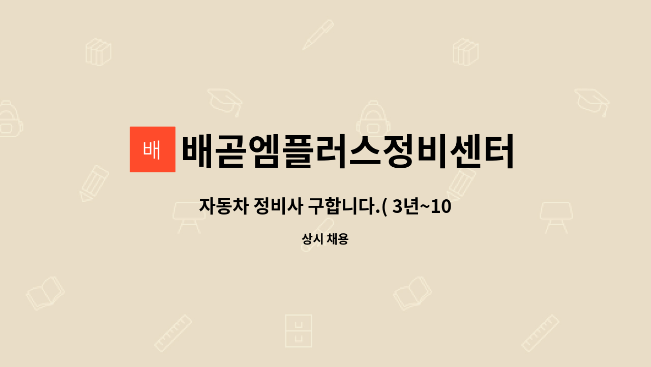 배곧엠플러스정비센터 : 자동차 정비사 구합니다.( 3년~10년미만) | 더팀스 자동차 정비사 구합니다.( 3년~10년미만) by 배곧엠플러스정비센터