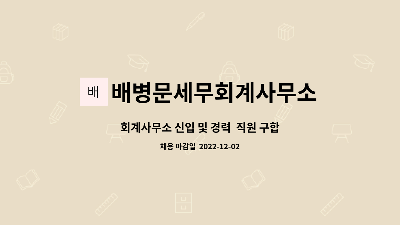 배병문세무회계사무소 : 회계사무소 신입 및 경력 직원 구합니다 | 더팀스 회계사무소 신입 및 경력  직원 구합니다 by 배병문세무회계사무소