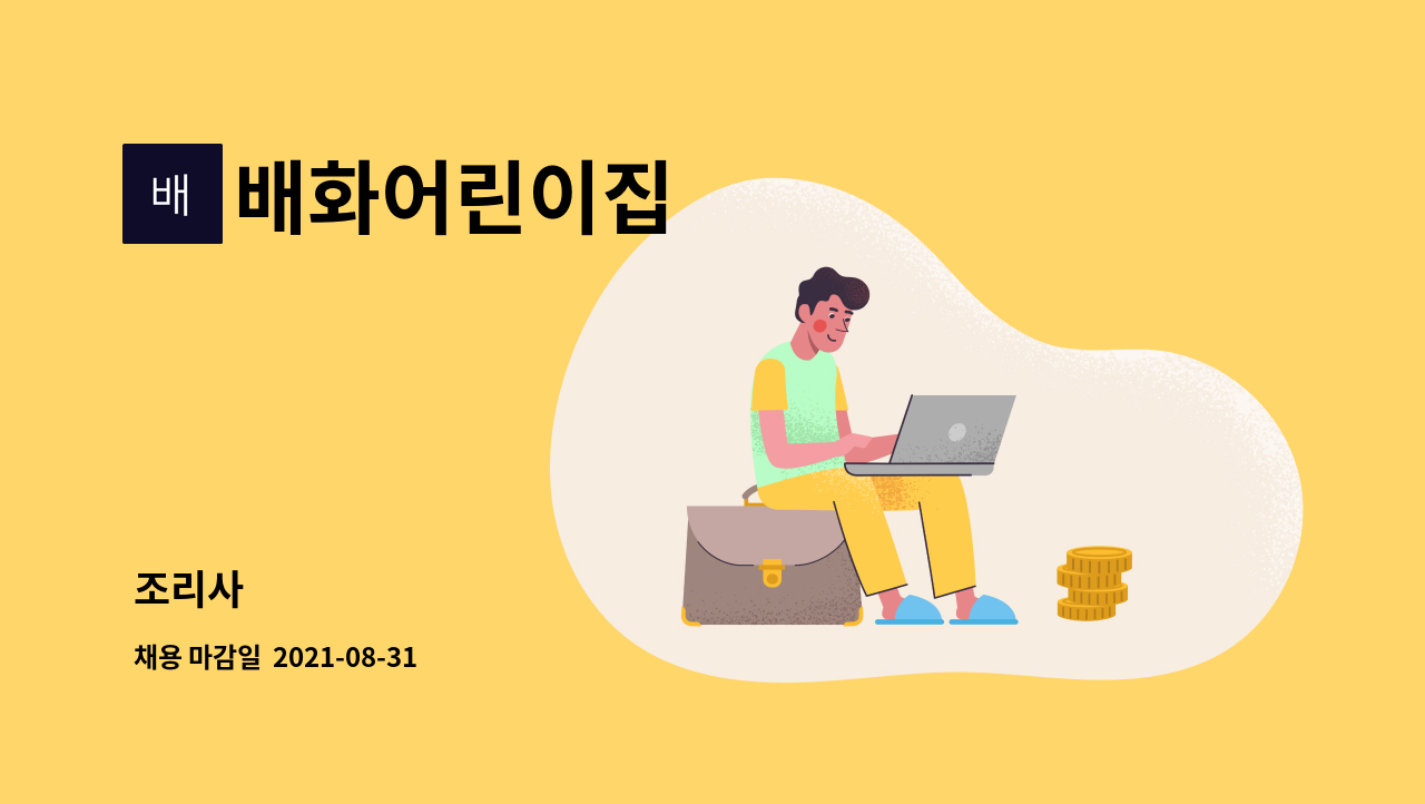 배화어린이집 : 조리사 | 더팀스 조리사 by 배화어린이집