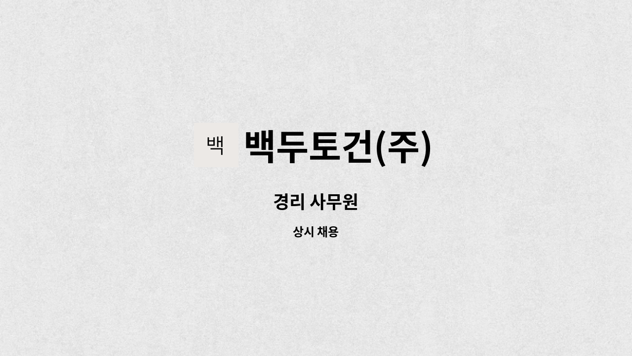 백두토건(주) : 경리 사무원 | 더팀스 경리 사무원 by 백두토건(주)