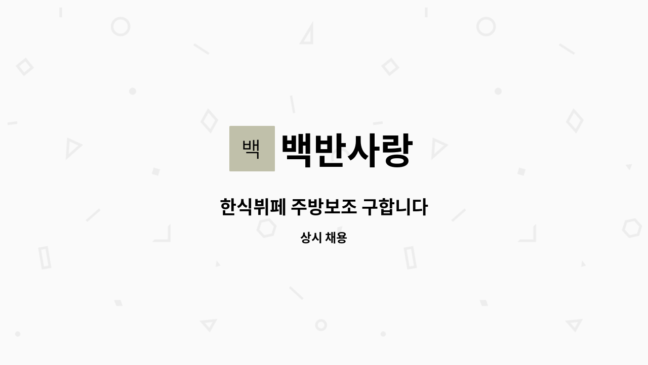 백반사랑 : 한식뷔페 주방보조 구합니다 | 더팀스 한식뷔페 주방보조 구합니다 by 백반사랑