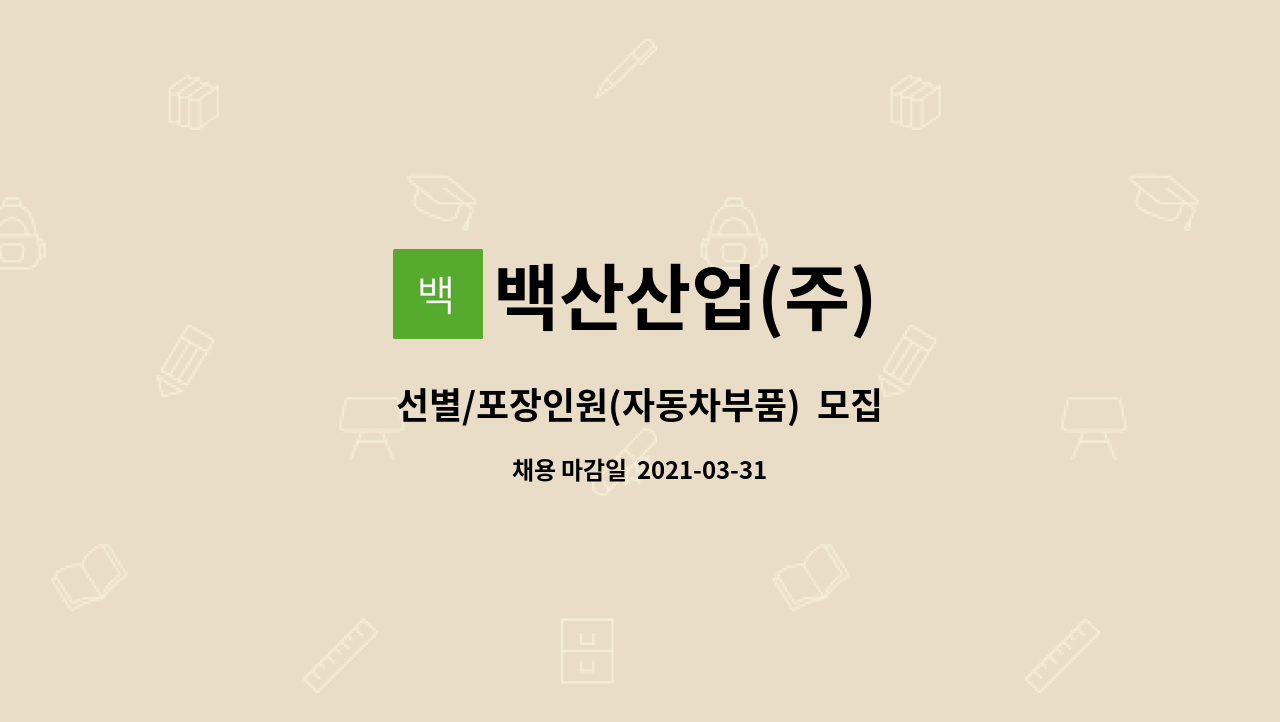 백산산업(주) : 선별/포장인원(자동차부품) 모집 | 더팀스 선별/포장인원(자동차부품)  모집 by 백산산업(주)