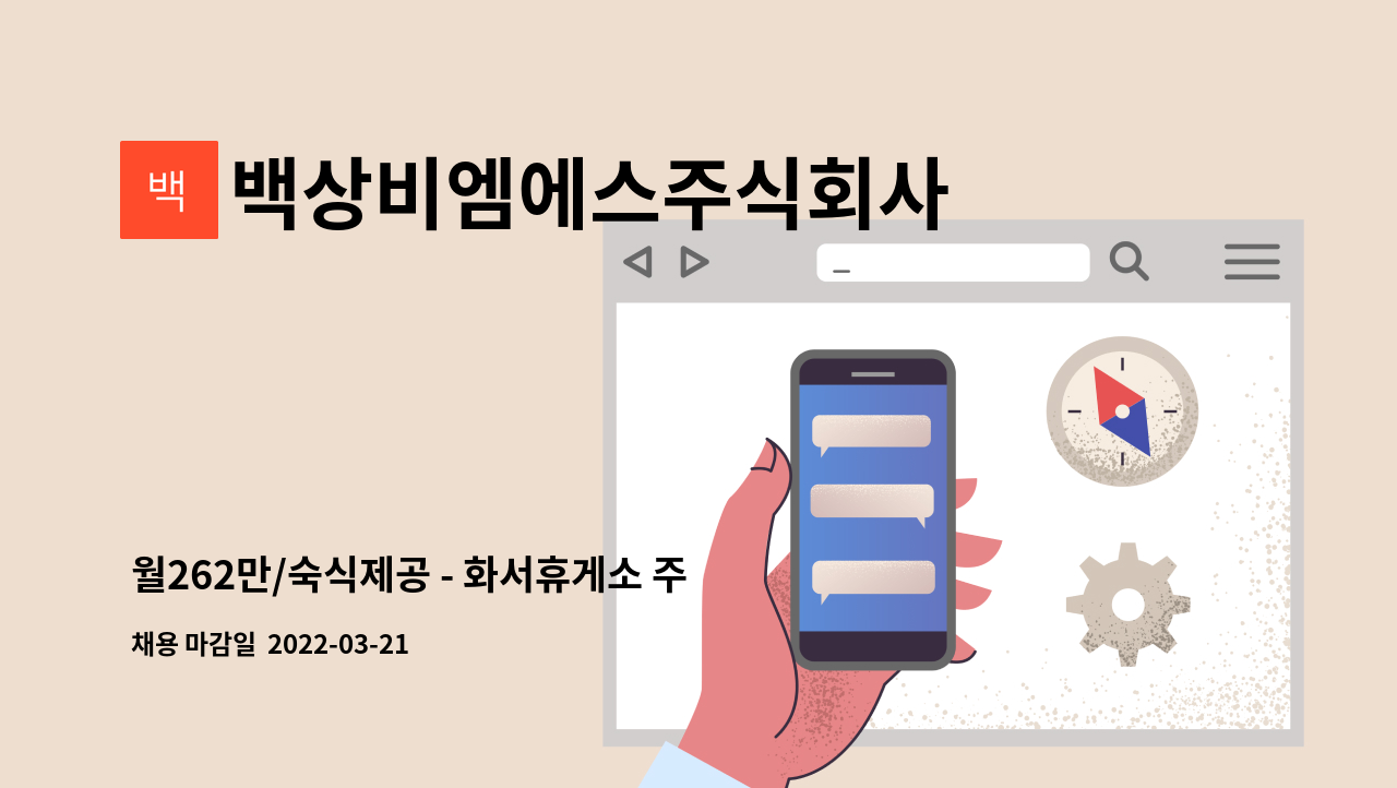 백상비엠에스주식회사 : 월262만/숙식제공 - 화서휴게소 주간미화원(화장실청소) | 더팀스 월262만/숙식제공 - 화서휴게소 주간미화원... 