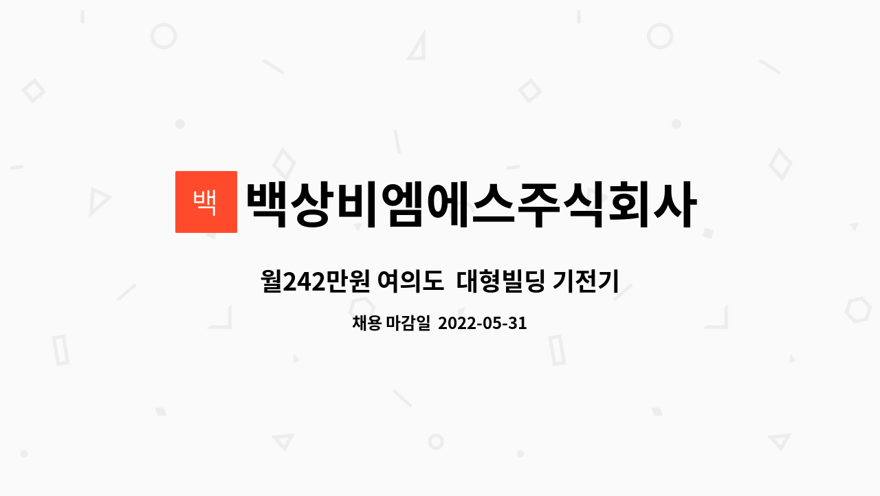 백상비엠에스주식회사 : 월242만원 여의도 대형빌딩 기전기사 채용 | 더팀스 월242만원 여의도  대형빌딩 기전기사 채용 by... 