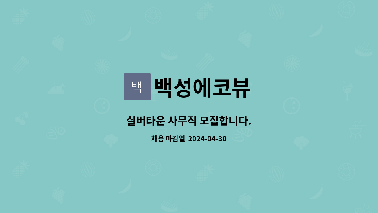 백성에코뷰 : 실버타운 사무직 모집합니다. | 더팀스 실버타운 사무직 모집합니다. by 백성에코뷰