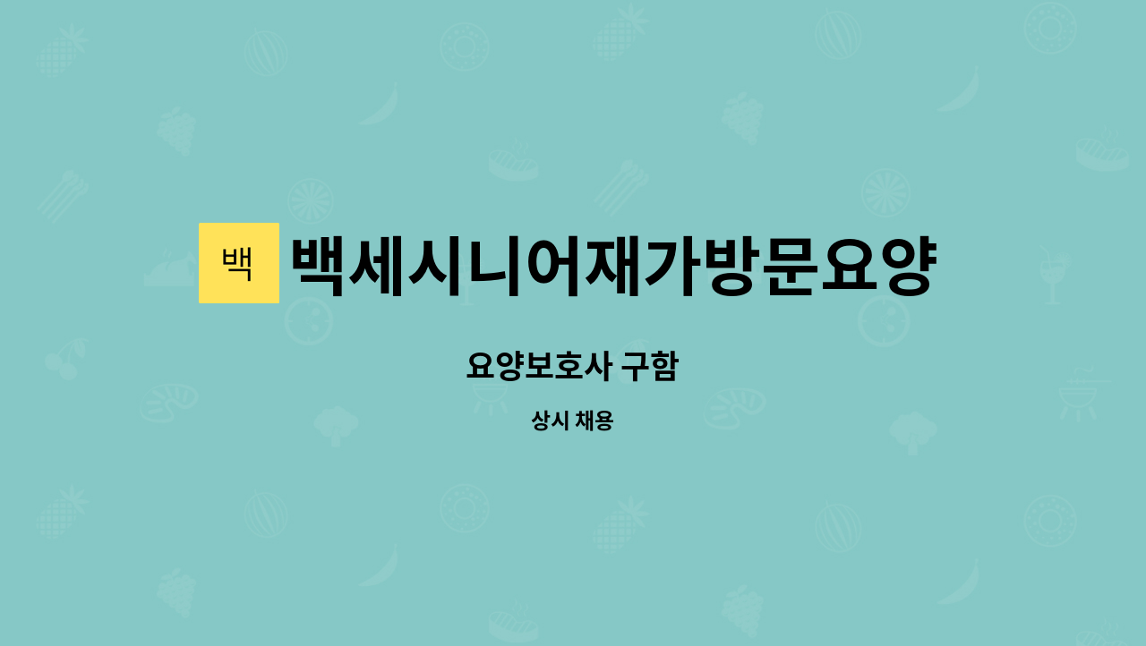 백세시니어재가방문요양센터 : 요양보호사 구함 | 더팀스 요양보호사 구함 by 백세시니어재가방문요양센터