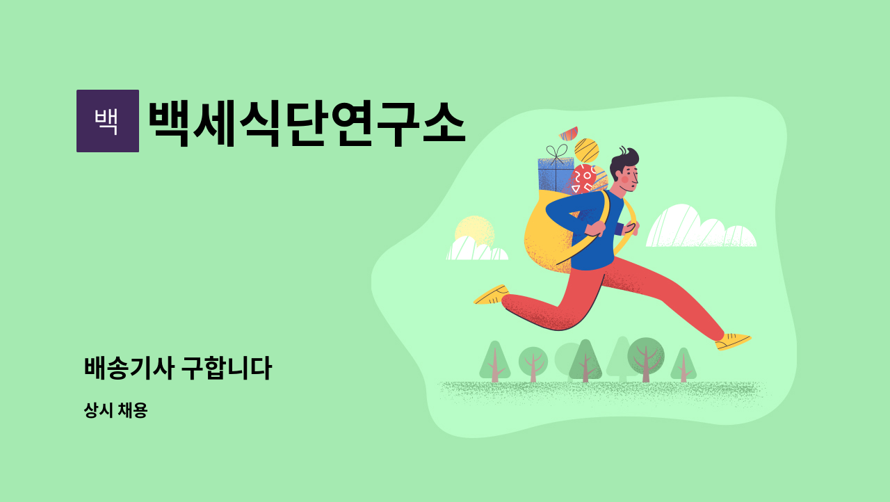 백세식단연구소 : 배송기사 구합니다 | 더팀스 배송기사 구합니다 by 백세식단연구소