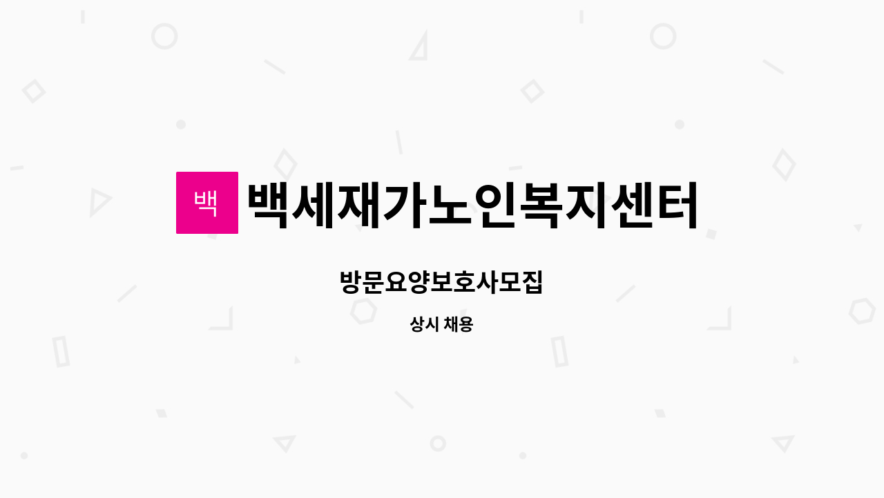 백세재가노인복지센터 : 방문요양보호사모집 | 더팀스 방문요양보호사모집 by 백세재가노인복지센터