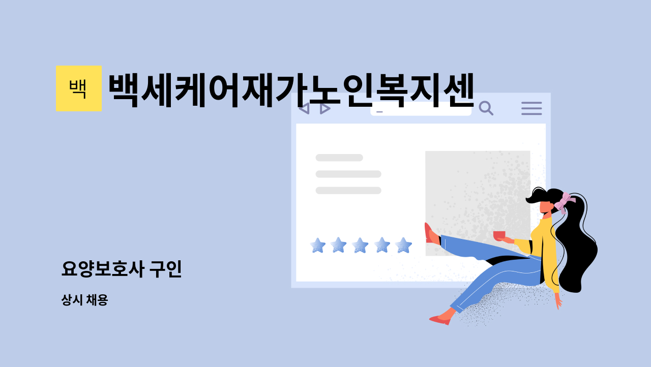 백세케어재가노인복지센터 : 요양보호사 구인 | 더팀스 요양보호사 구인 by 백세케어재가노인복지센터