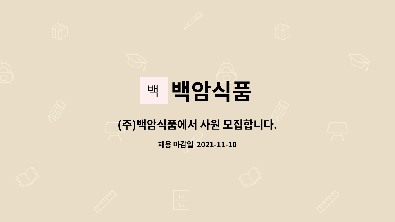 백암식품 : (주)백암식품에서 사원 모집합니다. | 더팀스 (주)백암식품에서 사원 모집합니다. by 백암식품