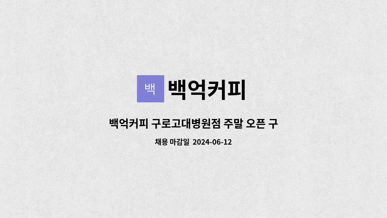 백억커피 : 백억커피 구로고대병원점 주말 오픈 구합니다. | 더팀스 백억커피 구로고대병원점 주말 오픈 구합니다. by 백억커피