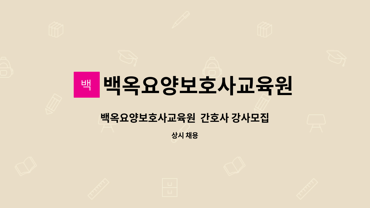 백옥요양보호사교육원 : 백옥요양보호사교육원 간호사 강사모집 | 더팀스 백옥요양보호사교육원  간호사 강사모집 by 백옥요양보호사교육원