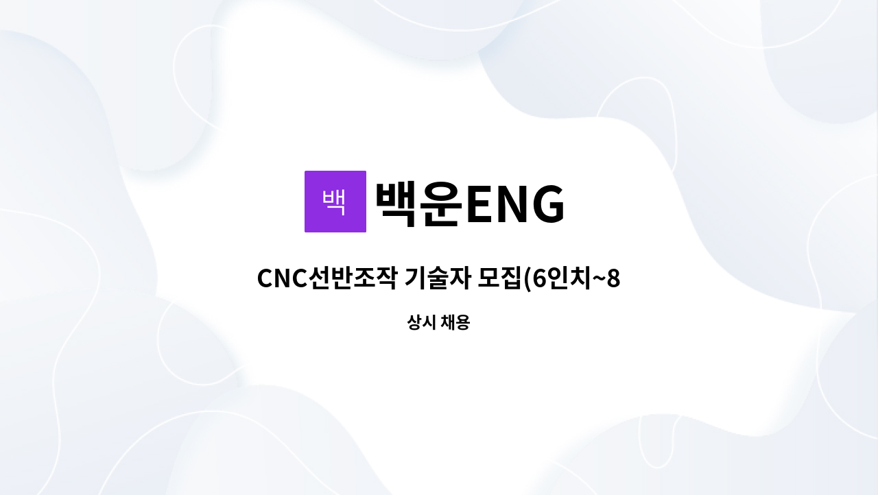 백운ENG : CNC선반조작 기술자 모집(6인치~8인치) | 더팀스 CNC선반조작 기술자 모집(6인치~8인치) by 백운ENG