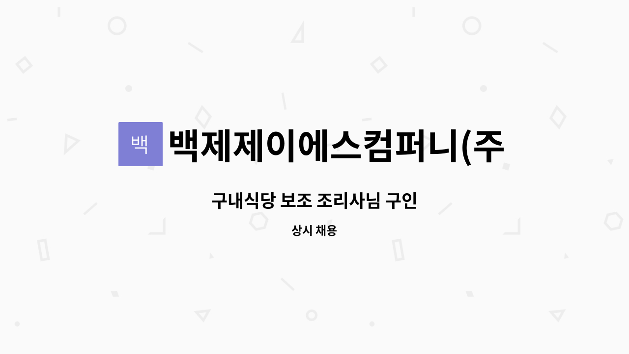 백제제이에스컴퍼니(주) : 구내식당 보조 조리사님 구인 | 더팀스 구내식당 보조 조리사님 구인 by 백제제이에스컴퍼니(주)