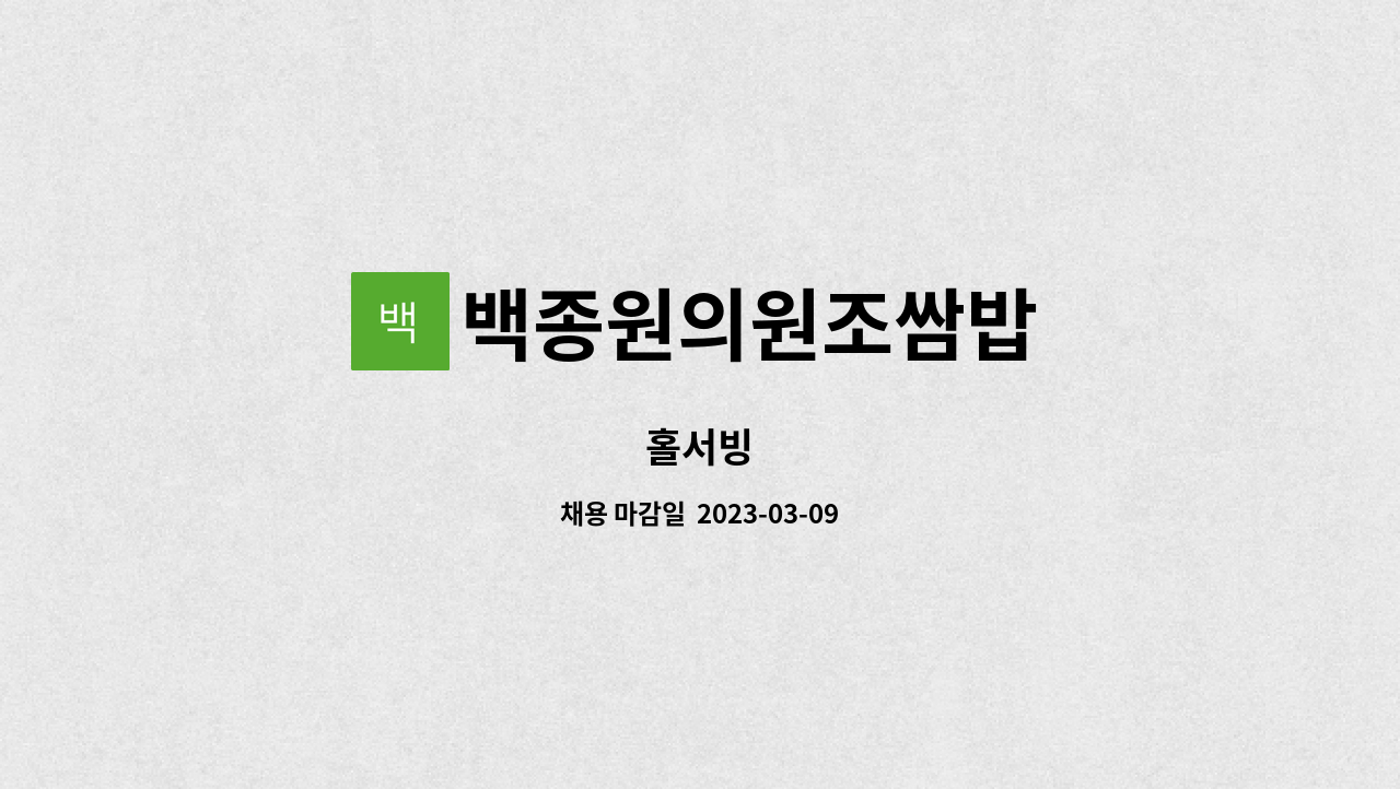백종원의원조쌈밥 : 홀서빙 | 더팀스 홀서빙 by 백종원의원조쌈밥