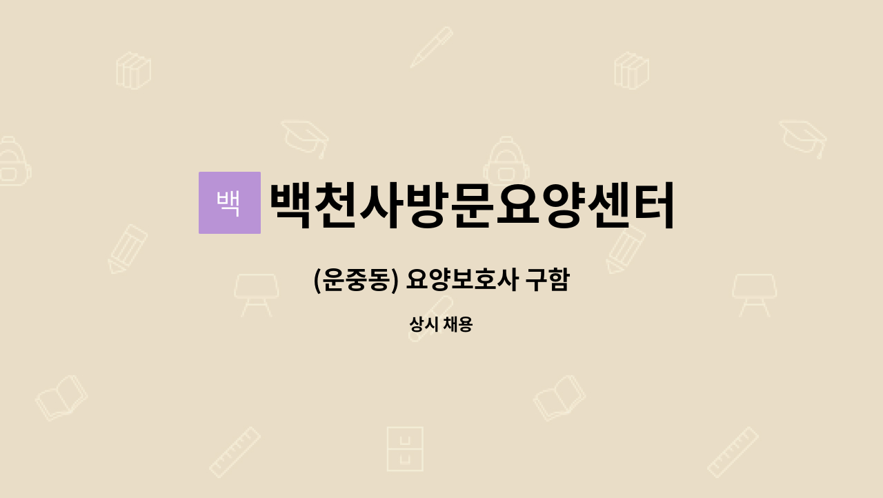 백천사방문요양센터 : (운중동) 요양보호사 구함 | 더팀스 (운중동) 요양보호사 구함 by 백천사방문요양센터