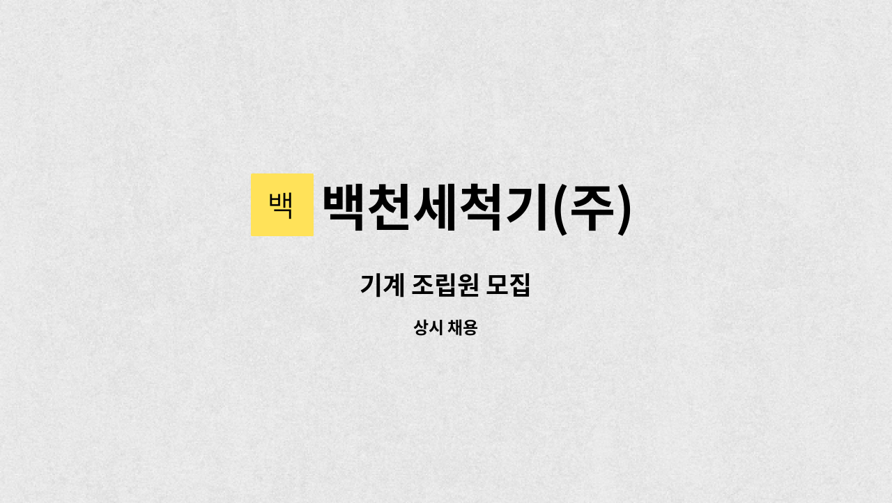 백천세척기(주) : 기계 조립원 모집 | 더팀스 기계 조립원 모집 by 백천세척기(주)