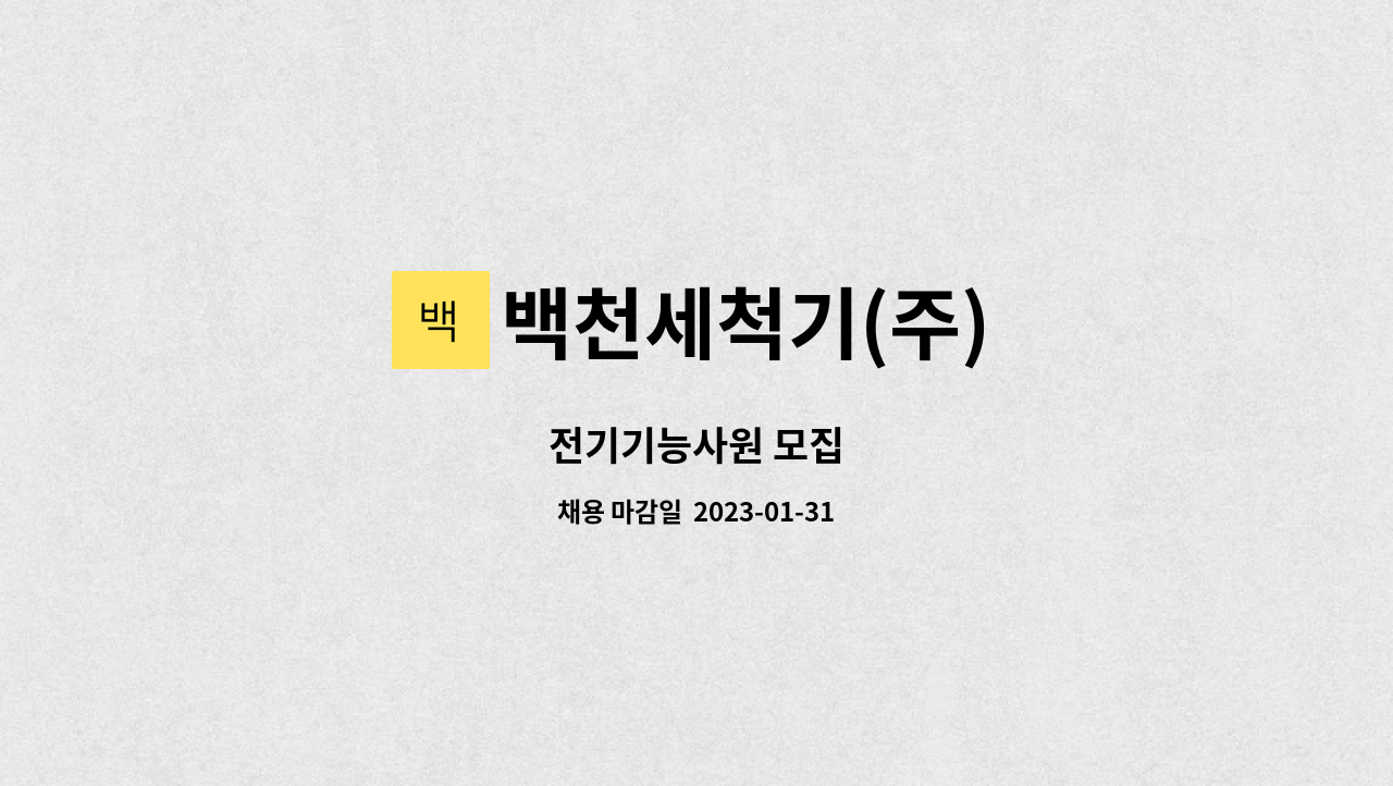 백천세척기(주) : 전기기능사원 모집 | 더팀스 전기기능사원 모집 by 백천세척기(주)