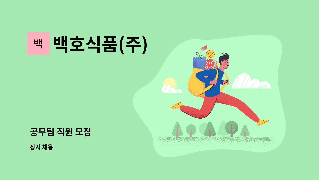 백호식품(주) : 공무팀 직원 모집 | 더팀스 공무팀 직원 모집 by 백호식품(주)
