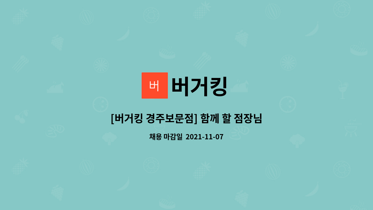 버거킹 : [버거킹 경주보문점] 함께 할 점장님, 부점장님, 매니져 구합니다^^ | 더팀스 [버거킹 경주보문점] 함께 할 점장님, 부점장님, 매니져... 