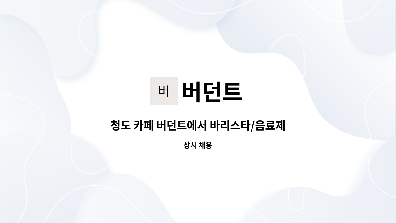 버던트 : 청도 카페 버던트에서 바리스타/음료제조원 채용 합니다. | 더팀스 청도 카페 버던트에서 바리스타/음료제조원 채용 합니다. by 버던트