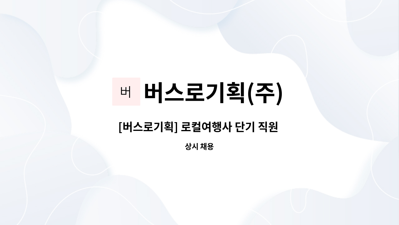 버스로기획(주) : [버스로기획] 로컬여행사 단기 직원 채용 | 더팀스 [버스로기획] 로컬여행사 단기 직원 채용 by 버스로기획(주)