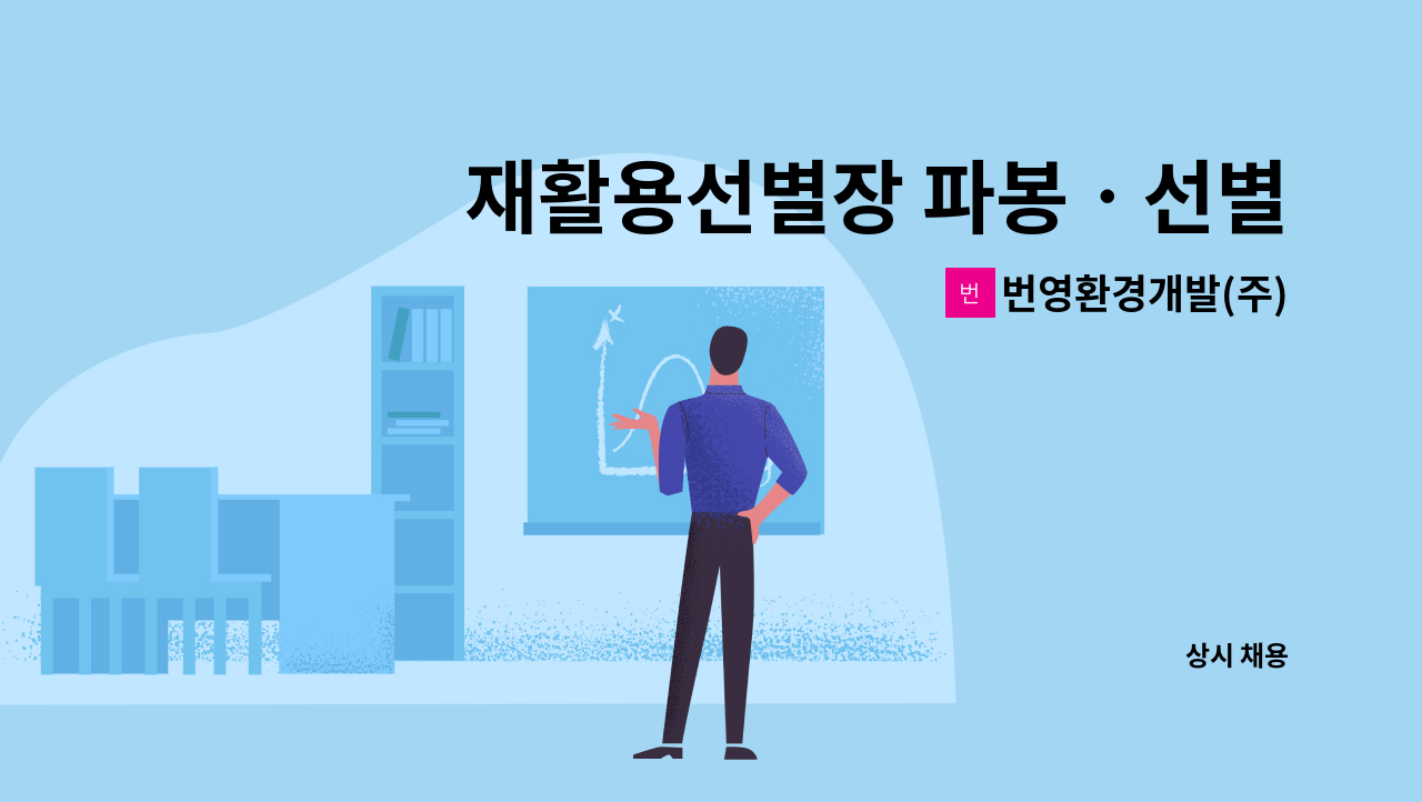 번영환경개발(주) : 재활용선별장 파봉ㆍ선별직원 모집 | 더팀스 재활용선별장 파봉ㆍ선별직원 모집 by 번영환경개발(주)