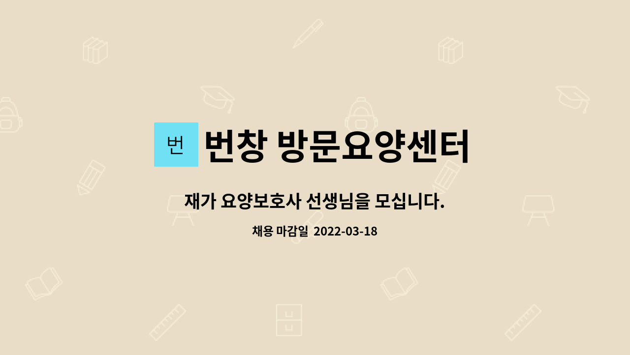 번창 방문요양센터 : 재가 요양보호사 선생님을 모십니다. | 더팀스 재가 요양보호사 선생님을 모십니다. by 번창 방문요양센터