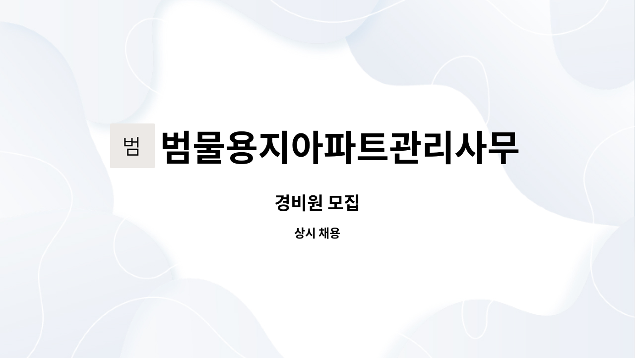 범물용지아파트관리사무소 : 경비원 모집 | 더팀스 경비원 모집 by 범물용지아파트관리사무소