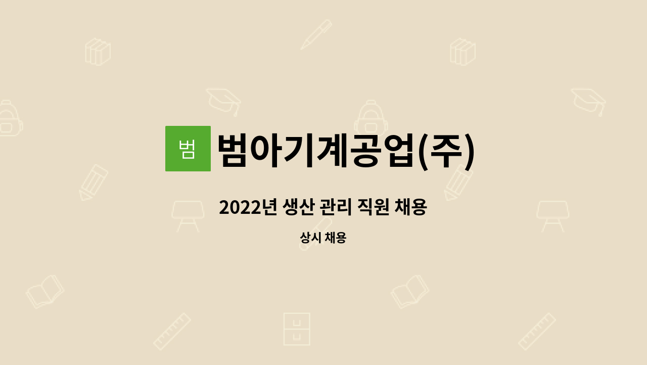 범아기계공업(주) : 2022년 생산 관리 직원 채용 | 더팀스 2022년 생산 관리 직원 채용 by 범아기계공업(주)