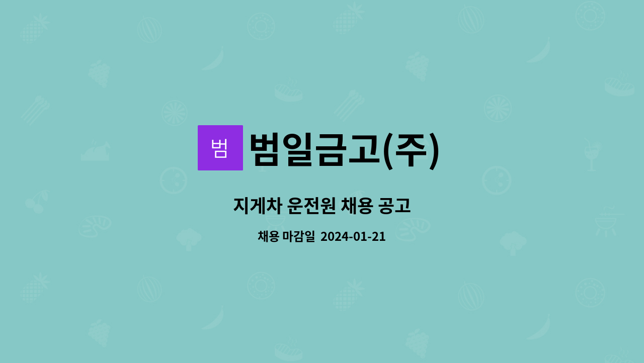 범일금고(주) : 지게차 운전원 채용 공고 | 더팀스 지게차 운전원 채용 공고 by 범일금고(주)