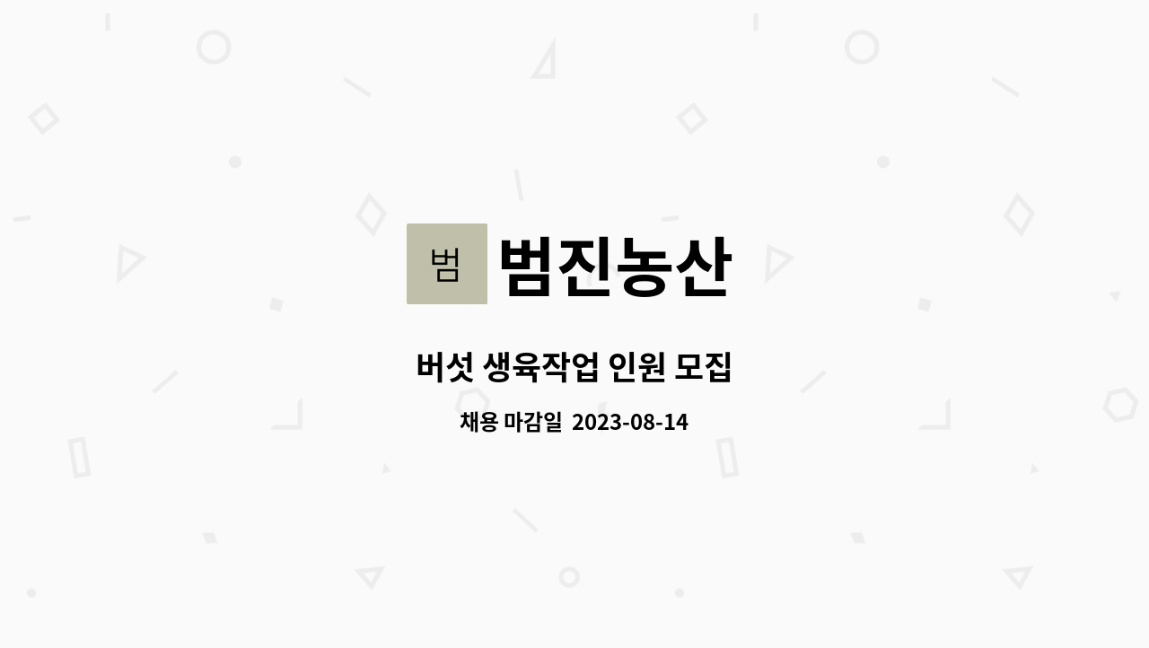범진농산 : 버섯 생육작업 인원 모집 | 더팀스 버섯 생육작업 인원 모집 by 범진농산