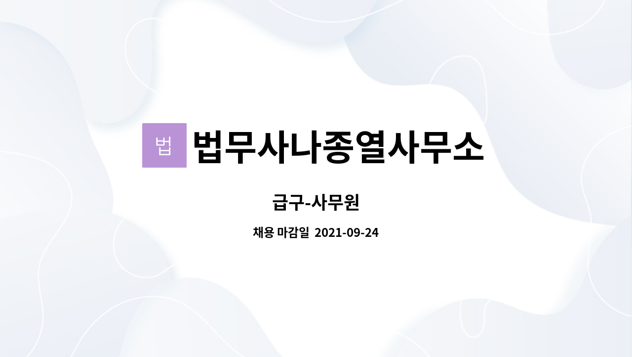 법무사나종열사무소 : 급구-사무원 | 더팀스 급구-사무원 by 법무사나종열사무소