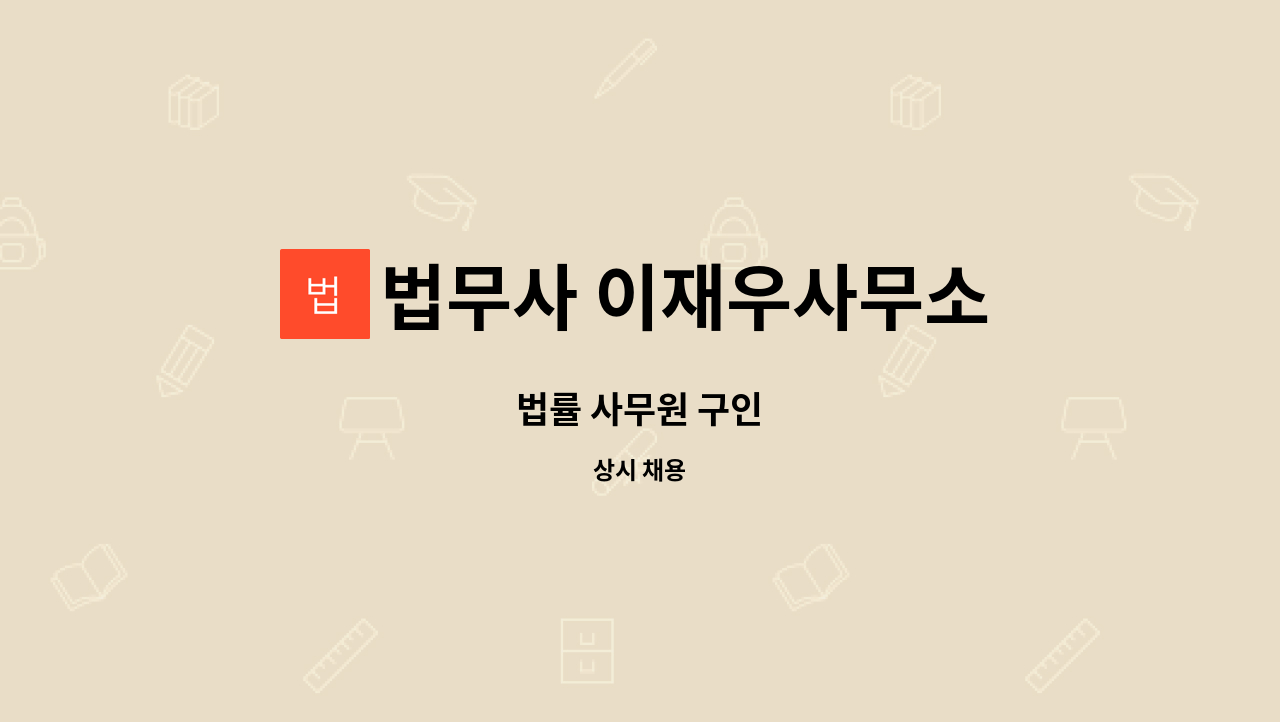법무사 이재우사무소 : 법률 사무원 구인 | 더팀스 법률 사무원 구인 by 법무사 이재우사무소