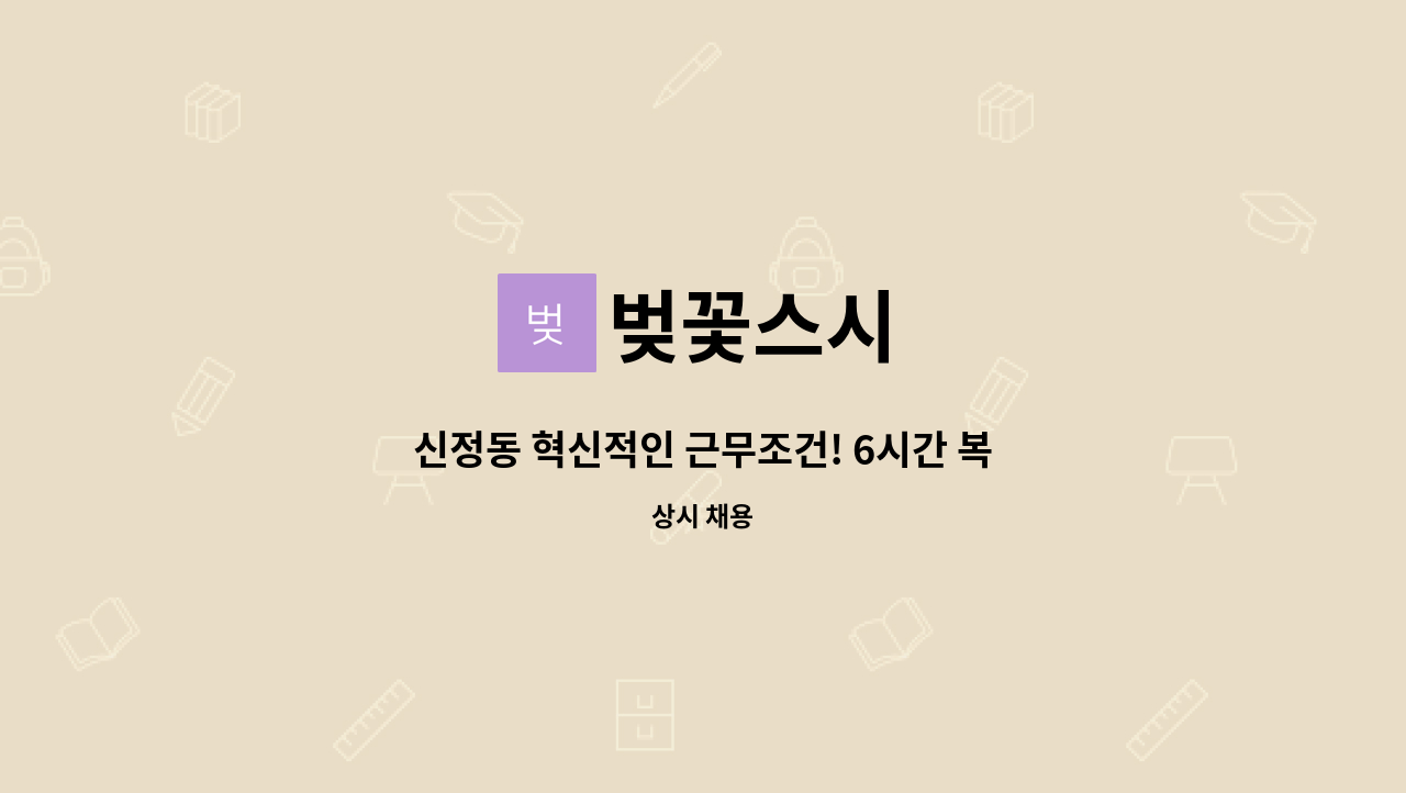 벚꽃스시 : 신정동 혁신적인 근무조건! 6시간 복지를 위해 최선을 다하는 매장! 직원구합니다. | 더팀스 신정동 혁신적인 근무조건! 6시간 복지를... 