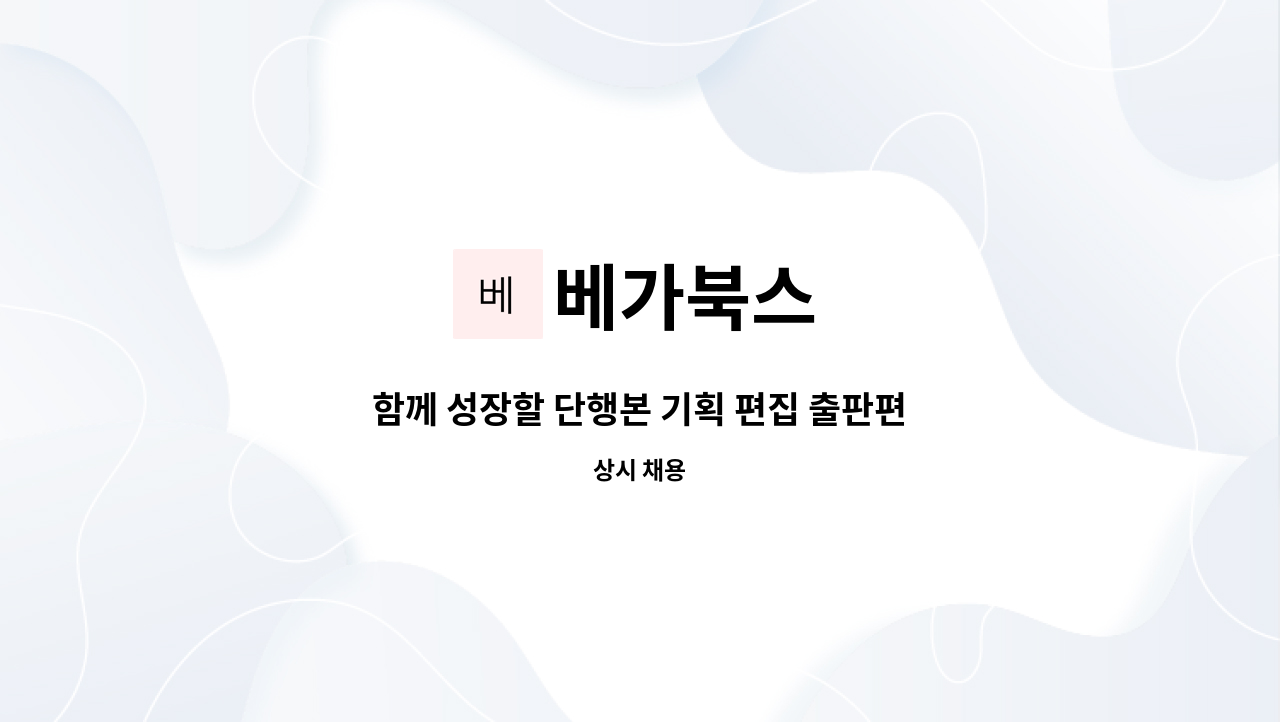 베가북스 : 함께 성장할 단행본 기획 편집 출판편집자 / 북에디터 채용 | 더팀스 함께 성장할 단행본 기획 편집 출판편집자 / 북에디터 채용 by... 