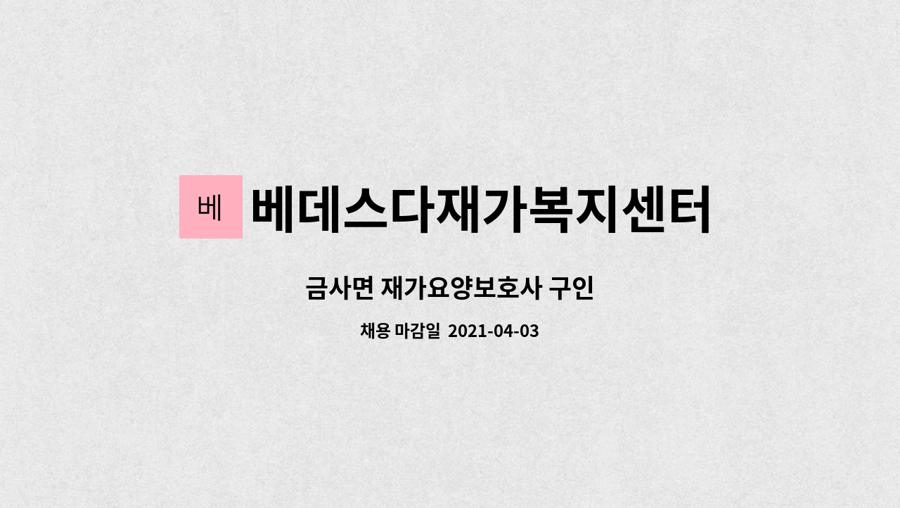 베데스다재가복지센터 : 금사면 재가요양보호사 구인 | 더팀스 금사면 재가요양보호사 구인 by 베데스다재가복지센터