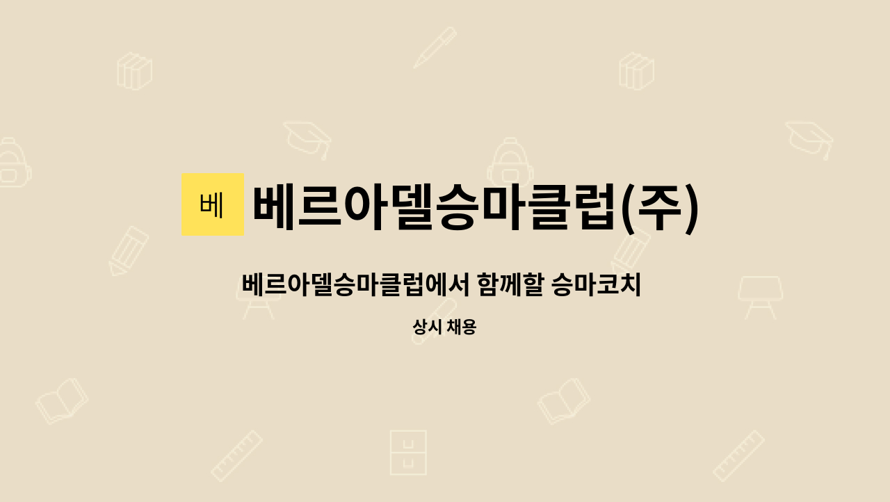 베르아델승마클럽(주) : 베르아델승마클럽에서 함께할 승마코치 구합니다. | 더팀스 베르아델승마클럽에서 함께할 승마코치 구합니다. by... 