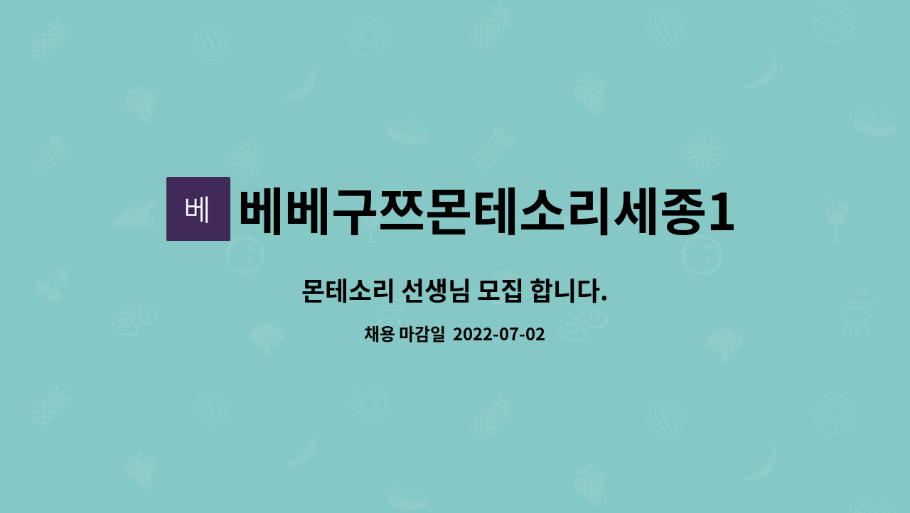 베베구쯔몬테소리세종1호점 : 몬테소리 선생님 모집 합니다. | 더팀스 몬테소리 선생님 모집 합니다. by 베베구쯔몬테소리세종1호점