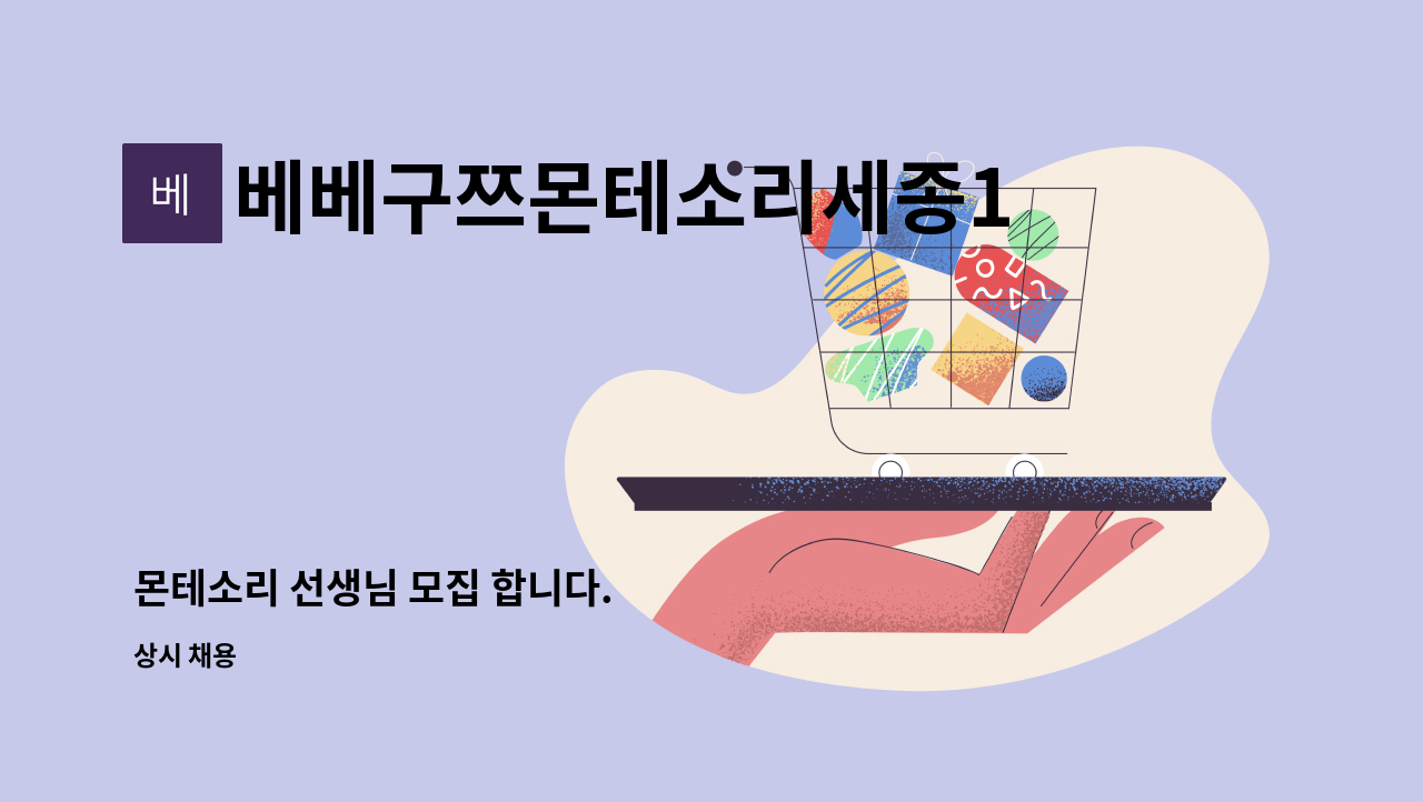 베베구쯔몬테소리세종1호점 : 몬테소리 선생님 모집 합니다. | 더팀스 몬테소리 선생님 모집 합니다. by 베베구쯔몬테소리세종1호점