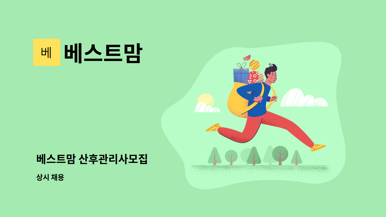 베스트맘 : 베스트맘 산후관리사모집 | 더팀스 베스트맘 산후관리사모집 by 베스트맘