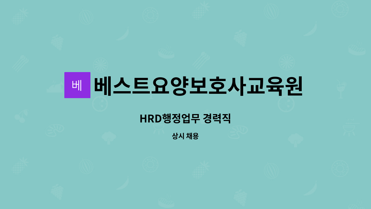 베스트요양보호사교육원 : HRD행정업무 경력직 | 더팀스 HRD행정업무 경력직 by 베스트요양보호사교육원