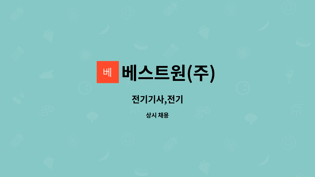 베스트원(주) : 전기기사,전기 | 더팀스 전기기사,전기 by 베스트원(주)